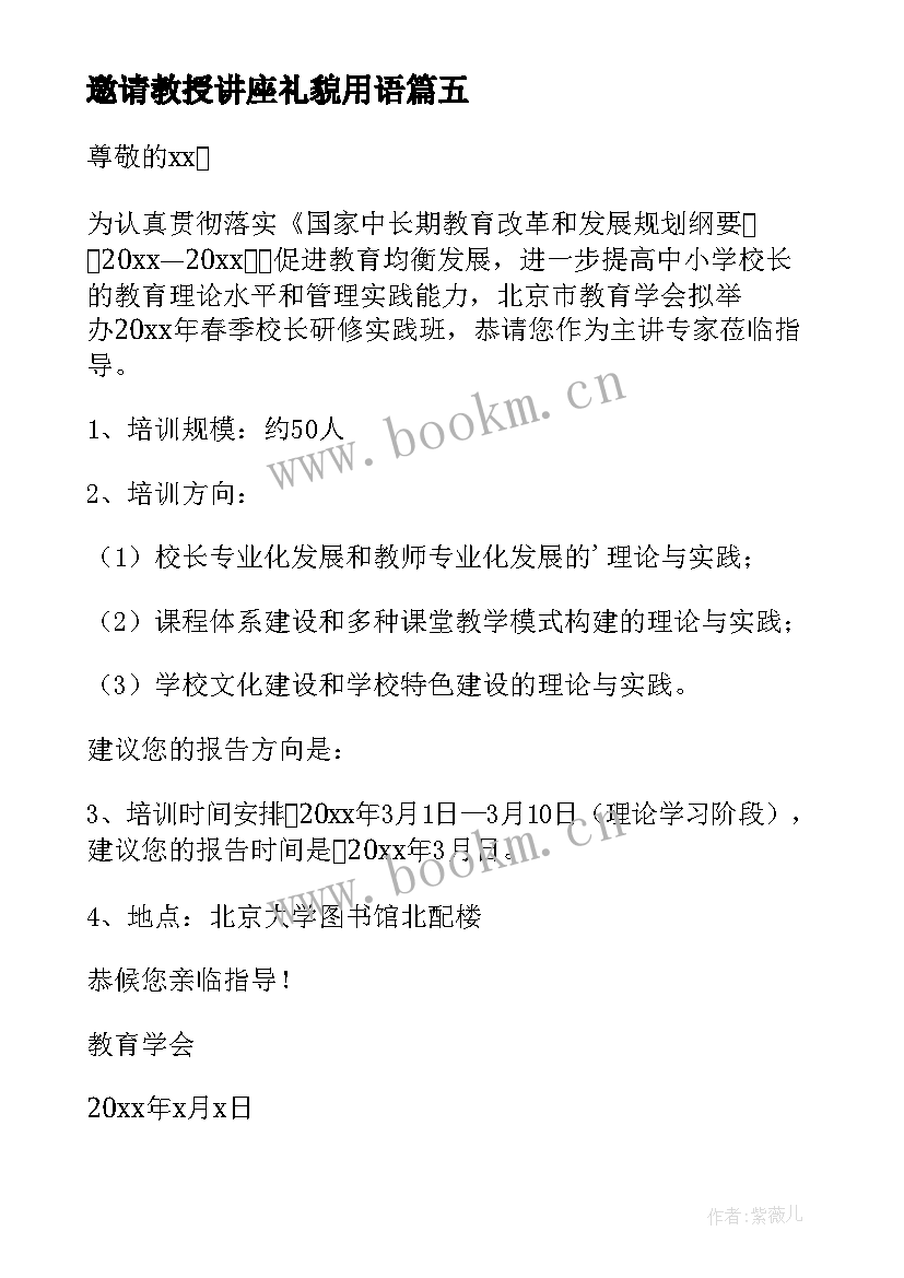 2023年邀请教授讲座礼貌用语 讲座教授的邀请函(大全5篇)