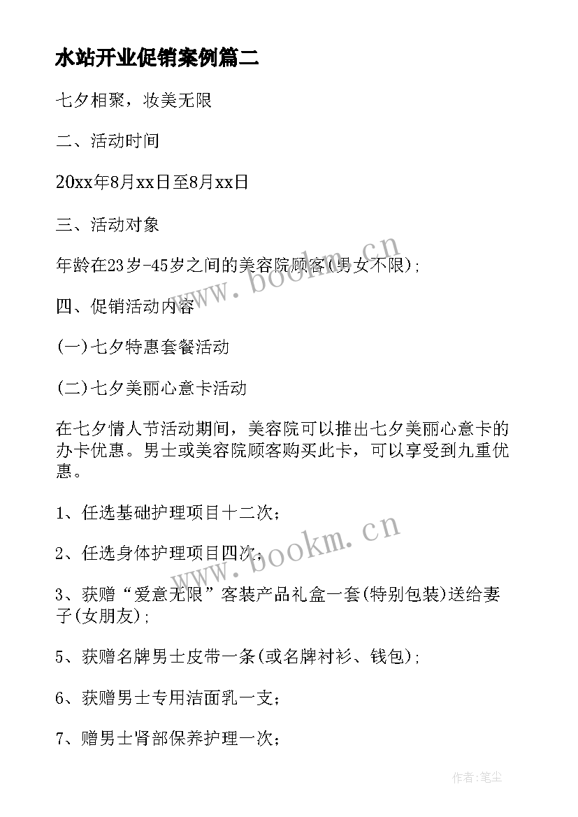 水站开业促销案例 促销方案案例(优质8篇)