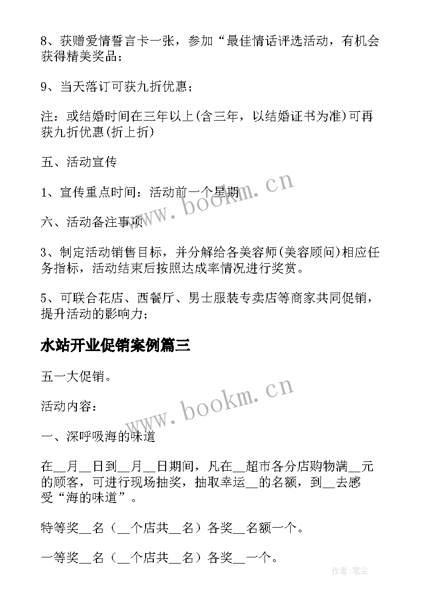 水站开业促销案例 促销方案案例(优质8篇)