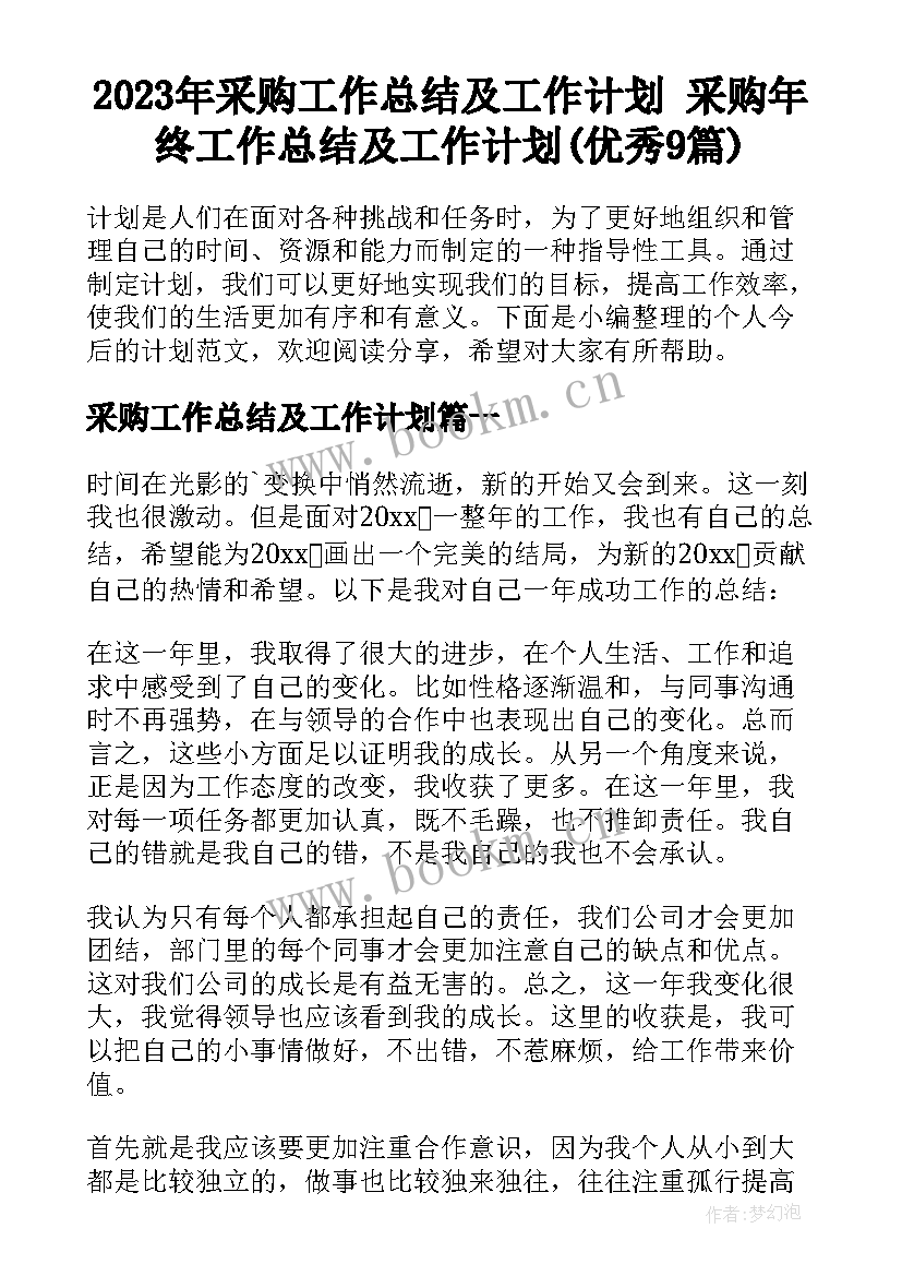 2023年采购工作总结及工作计划 采购年终工作总结及工作计划(优秀9篇)