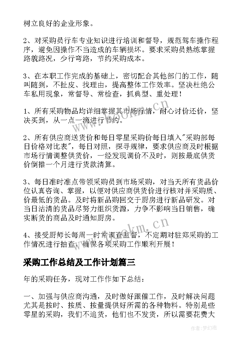 2023年采购工作总结及工作计划 采购年终工作总结及工作计划(优秀9篇)