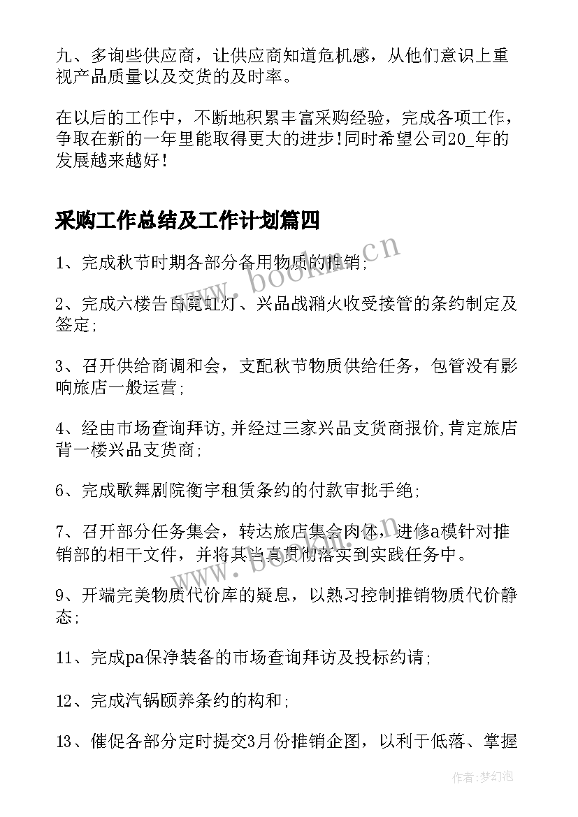 2023年采购工作总结及工作计划 采购年终工作总结及工作计划(优秀9篇)