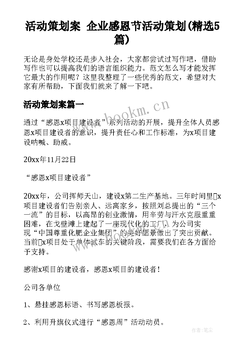 活动策划案 企业感恩节活动策划(精选5篇)