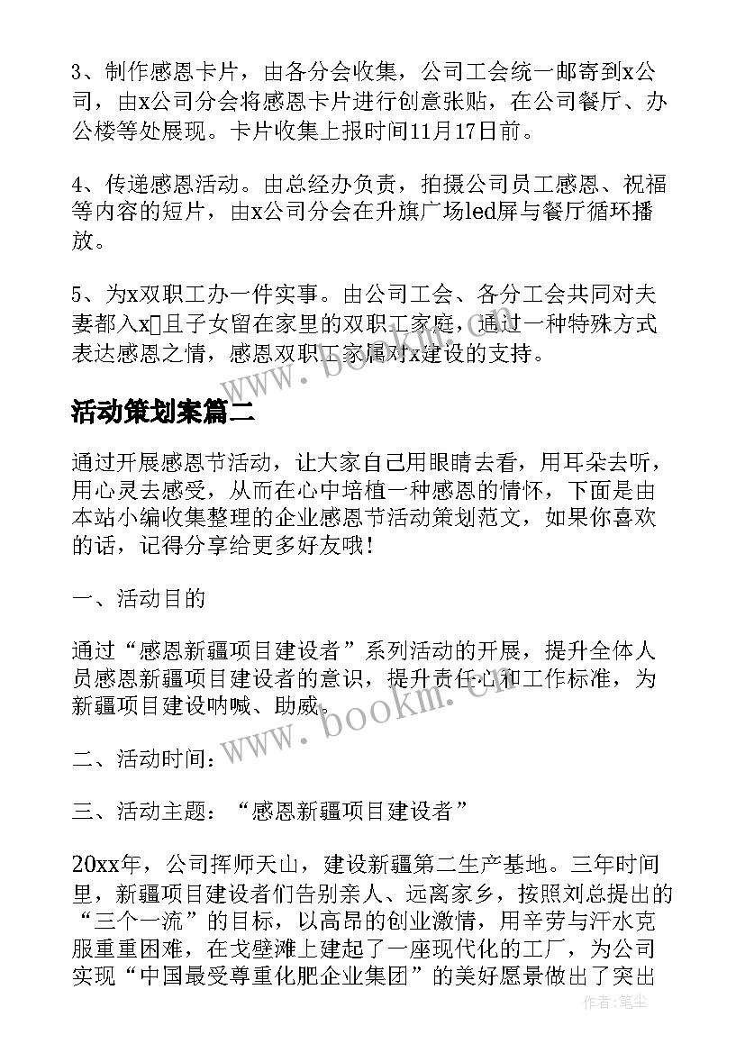 活动策划案 企业感恩节活动策划(精选5篇)