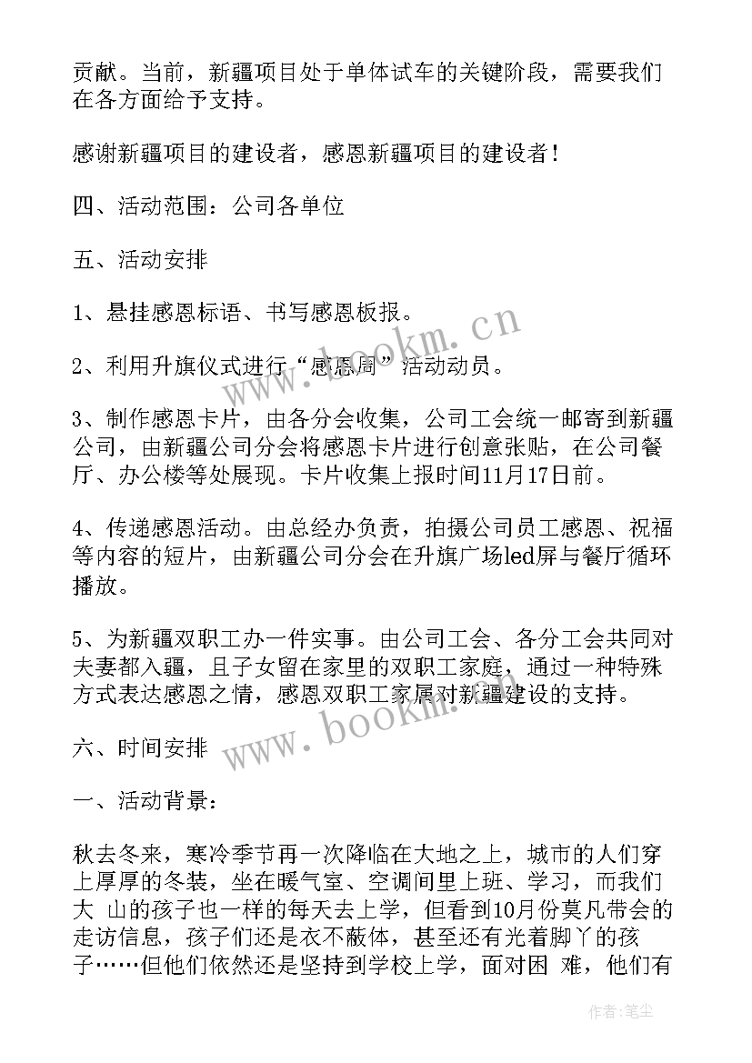 活动策划案 企业感恩节活动策划(精选5篇)