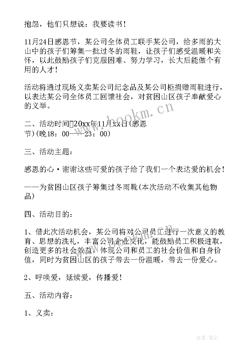 活动策划案 企业感恩节活动策划(精选5篇)