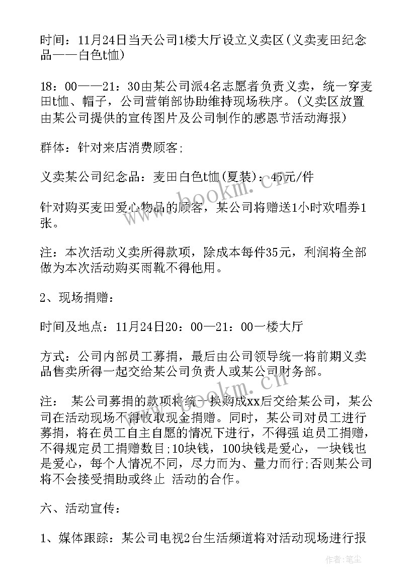 活动策划案 企业感恩节活动策划(精选5篇)