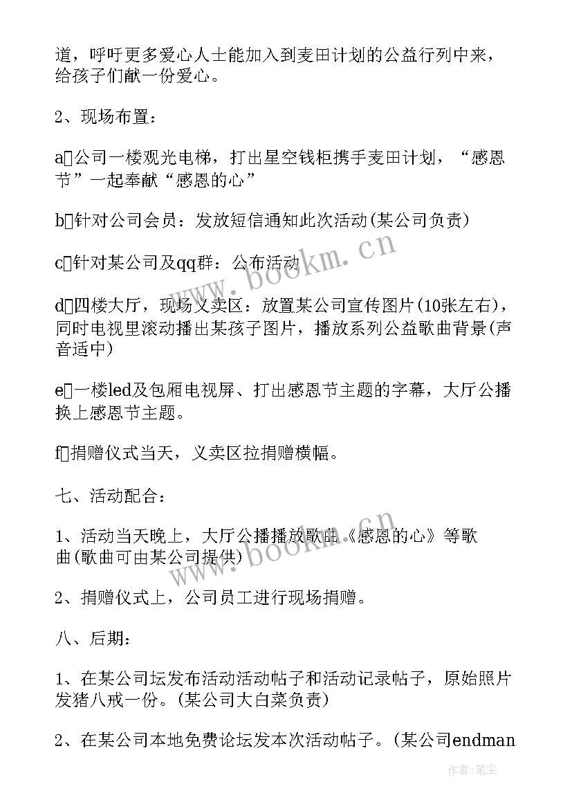 活动策划案 企业感恩节活动策划(精选5篇)