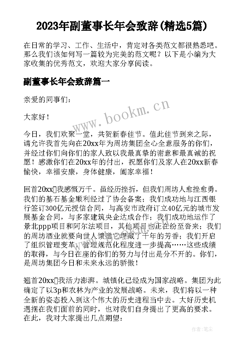 2023年副董事长年会致辞(精选5篇)