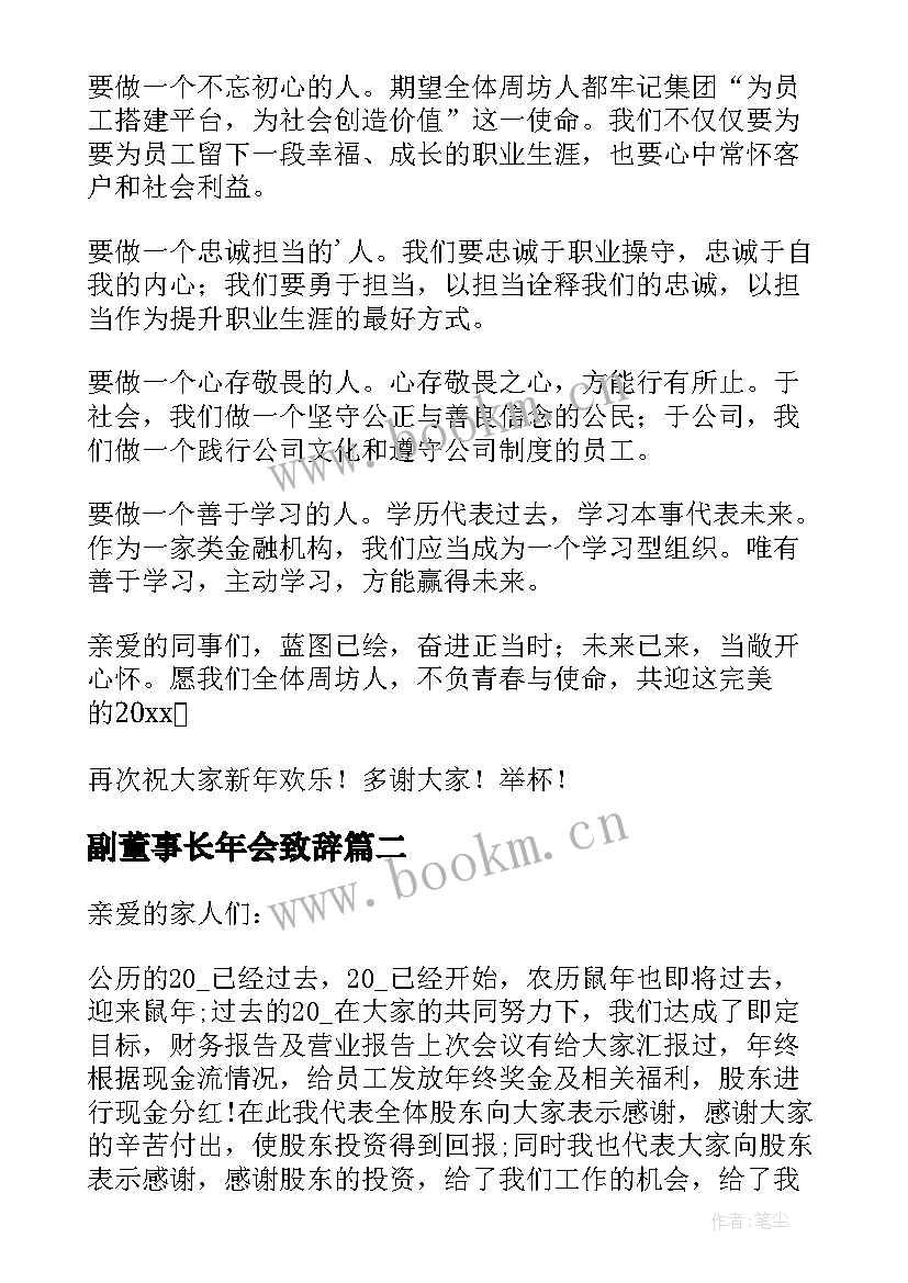 2023年副董事长年会致辞(精选5篇)