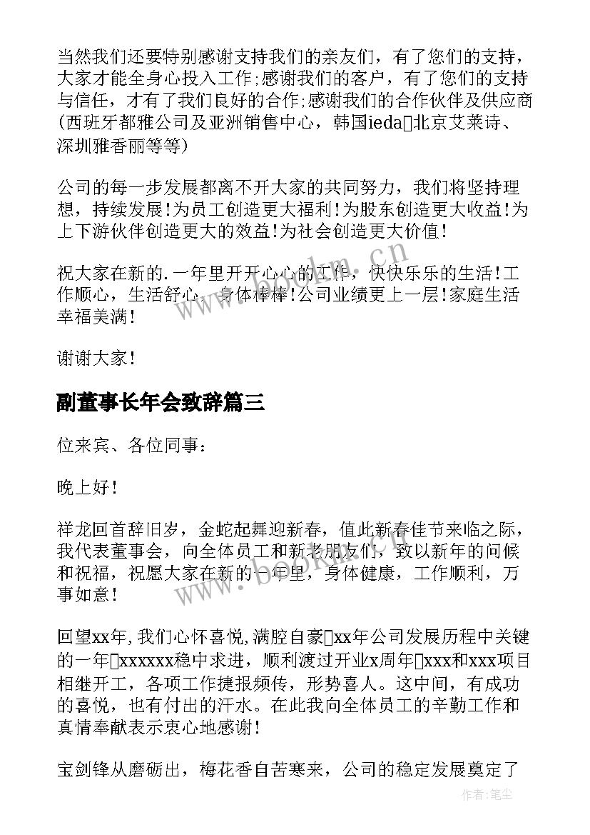 2023年副董事长年会致辞(精选5篇)