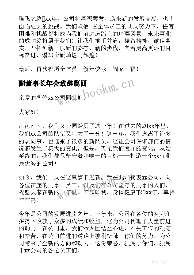 2023年副董事长年会致辞(精选5篇)