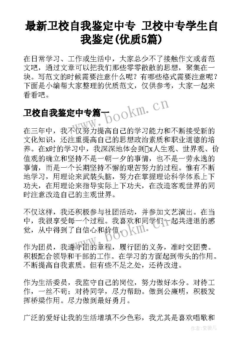 最新卫校自我鉴定中专 卫校中专学生自我鉴定(优质5篇)