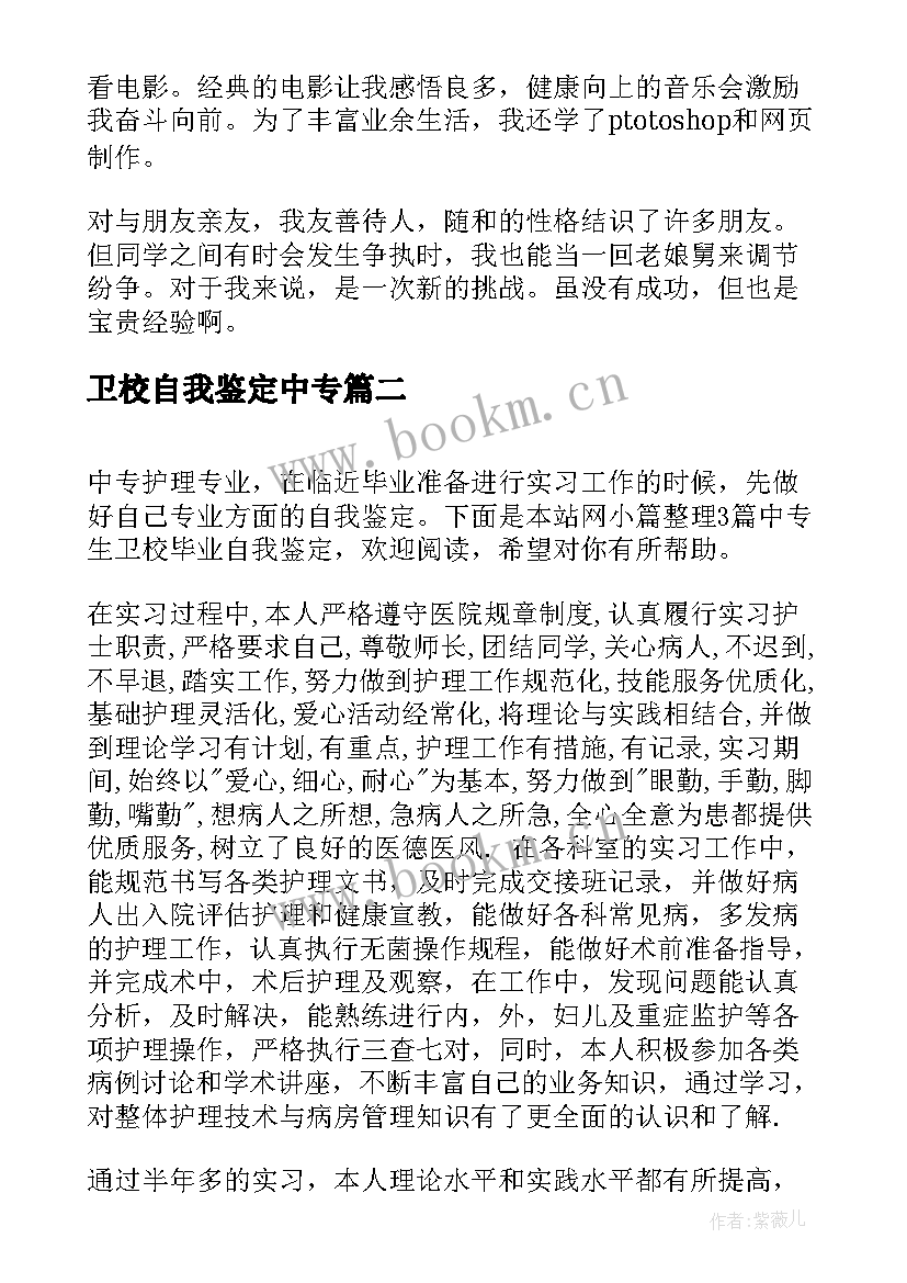 最新卫校自我鉴定中专 卫校中专学生自我鉴定(优质5篇)