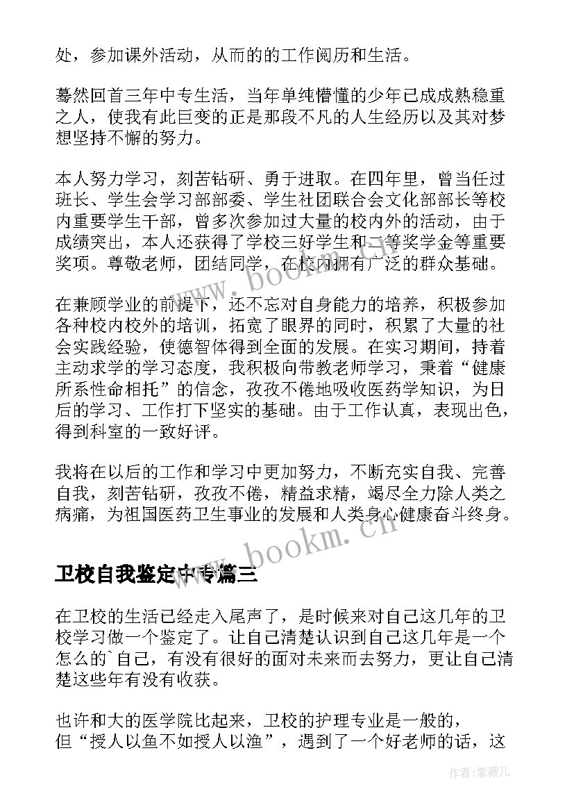 最新卫校自我鉴定中专 卫校中专学生自我鉴定(优质5篇)