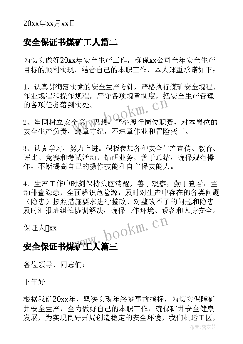 最新安全保证书煤矿工人(模板9篇)