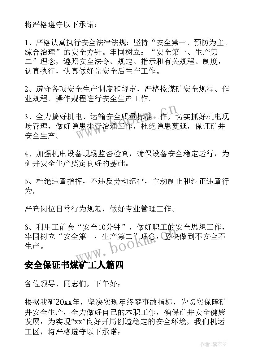 最新安全保证书煤矿工人(模板9篇)