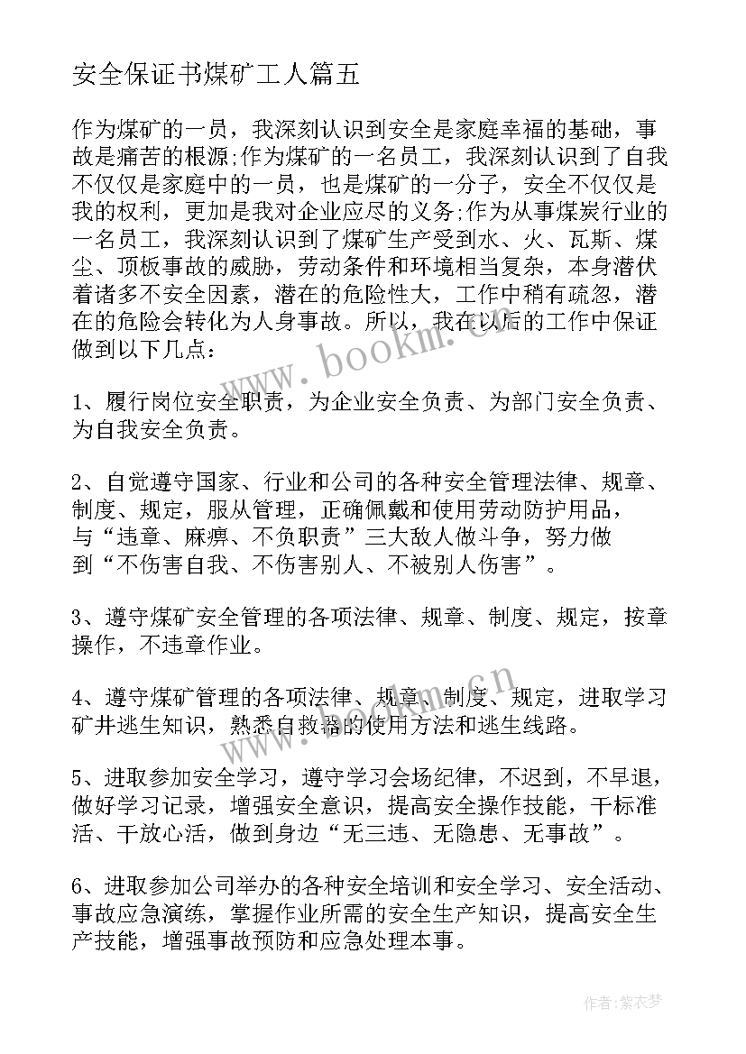 最新安全保证书煤矿工人(模板9篇)