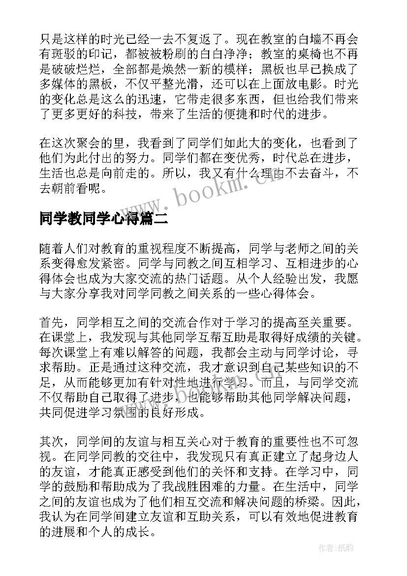 2023年同学教同学心得 同学聚会心得体会(优质9篇)