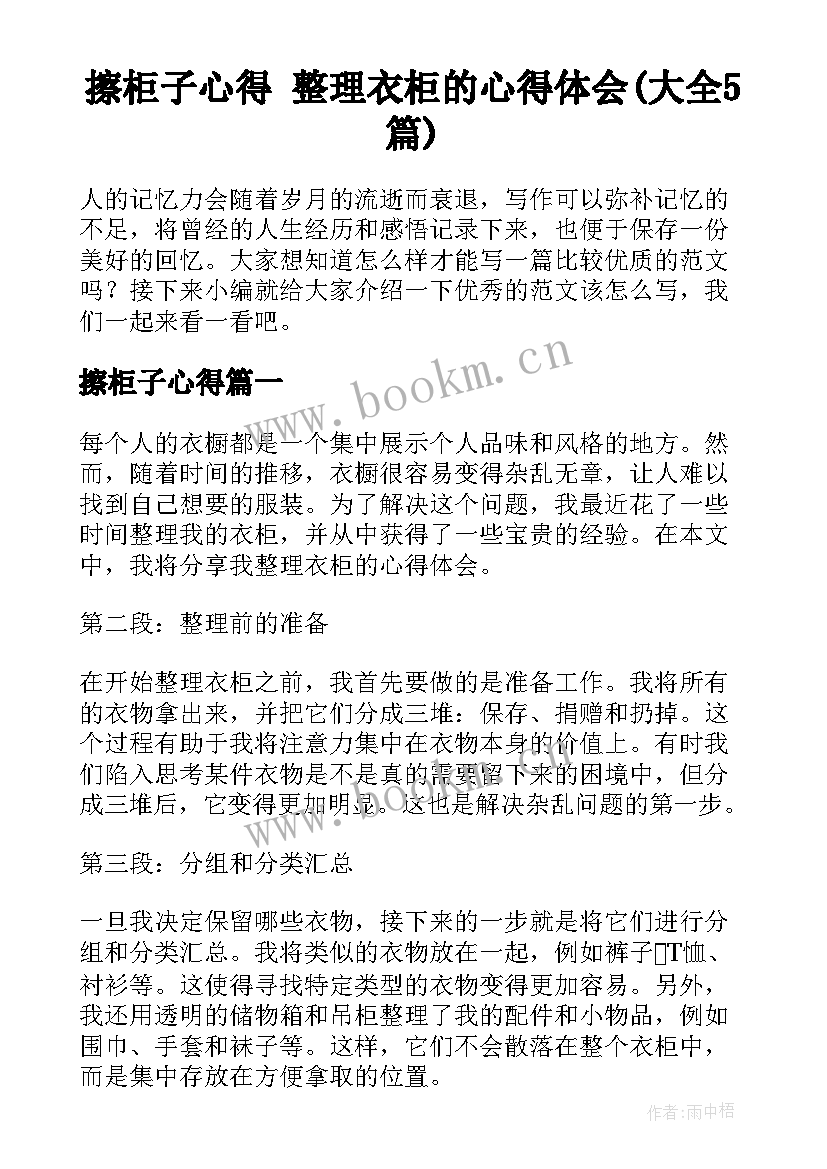 擦柜子心得 整理衣柜的心得体会(大全5篇)