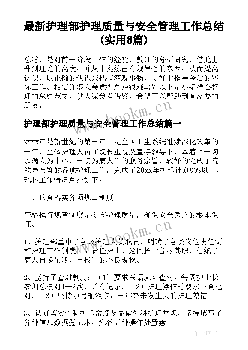 最新护理部护理质量与安全管理工作总结(实用8篇)