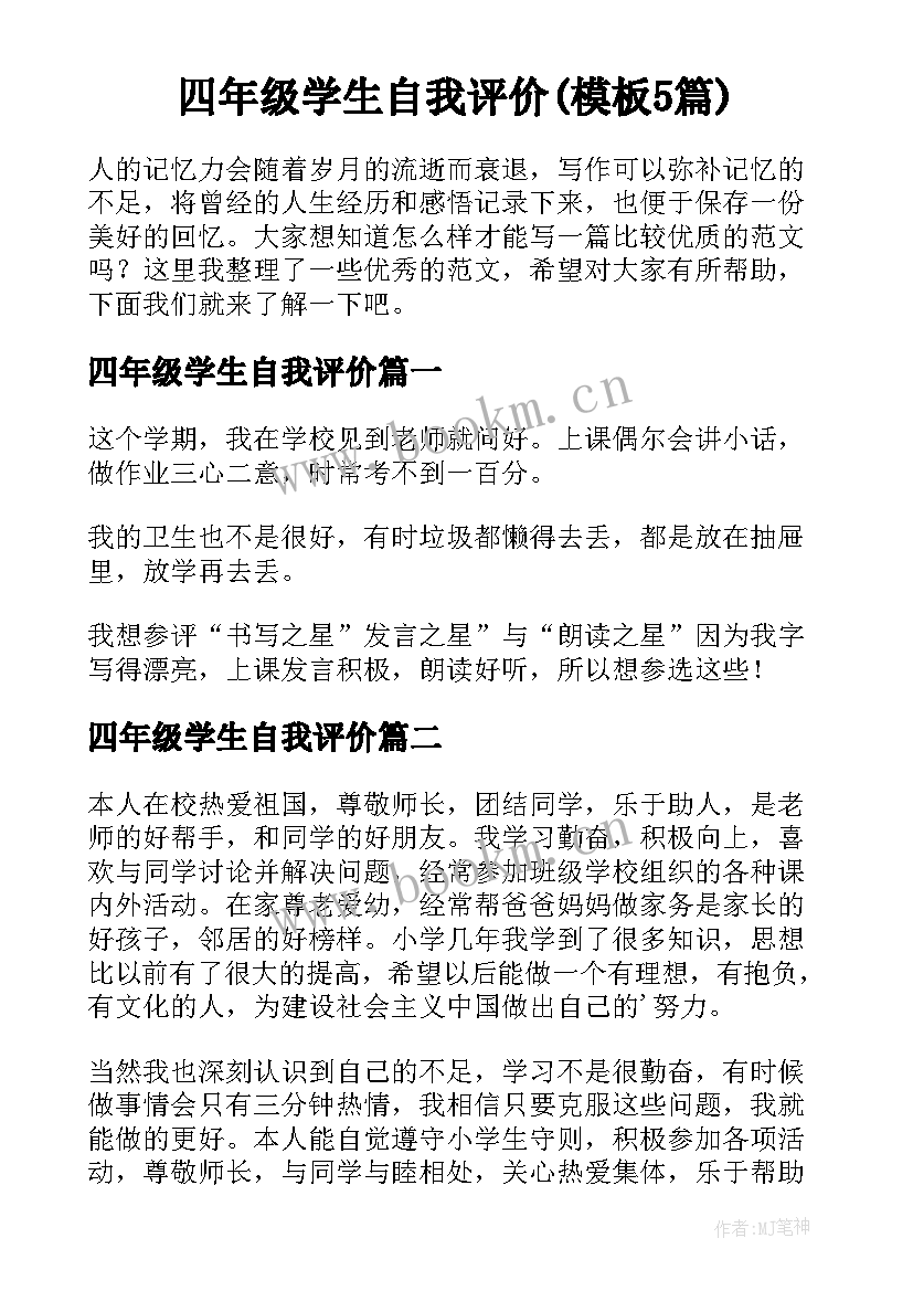 四年级学生自我评价(模板5篇)