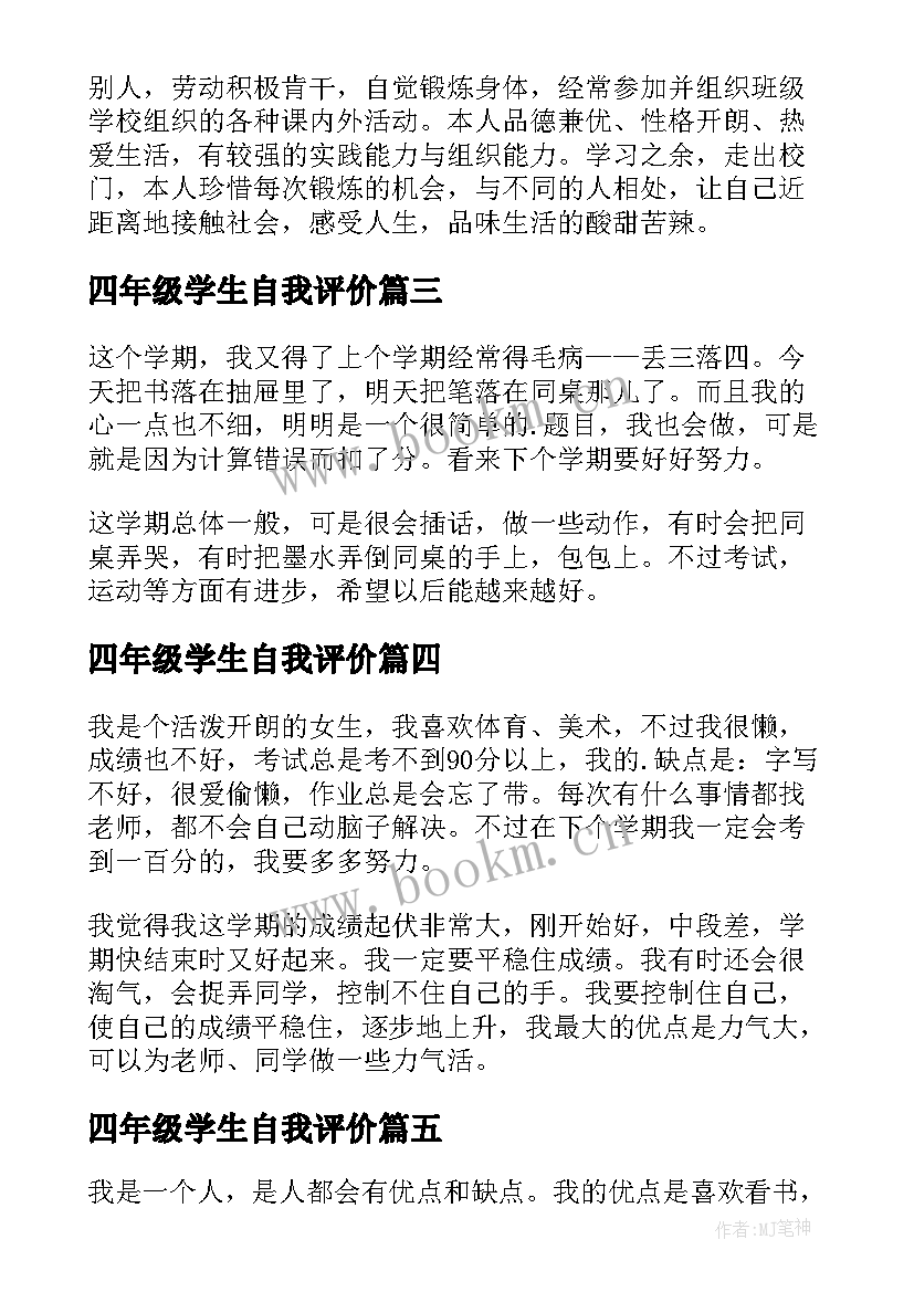 四年级学生自我评价(模板5篇)