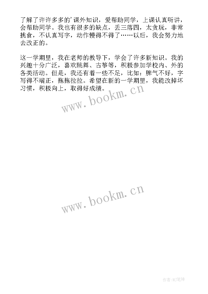 四年级学生自我评价(模板5篇)