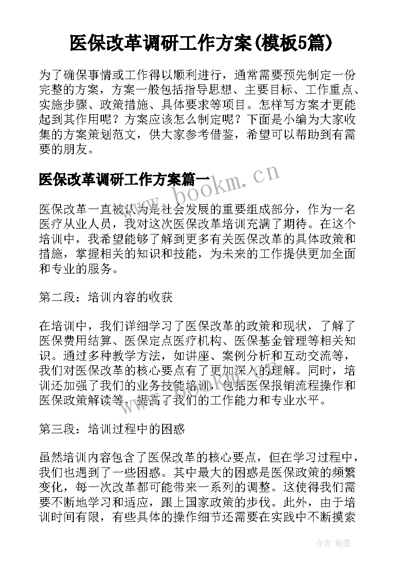 医保改革调研工作方案(模板5篇)