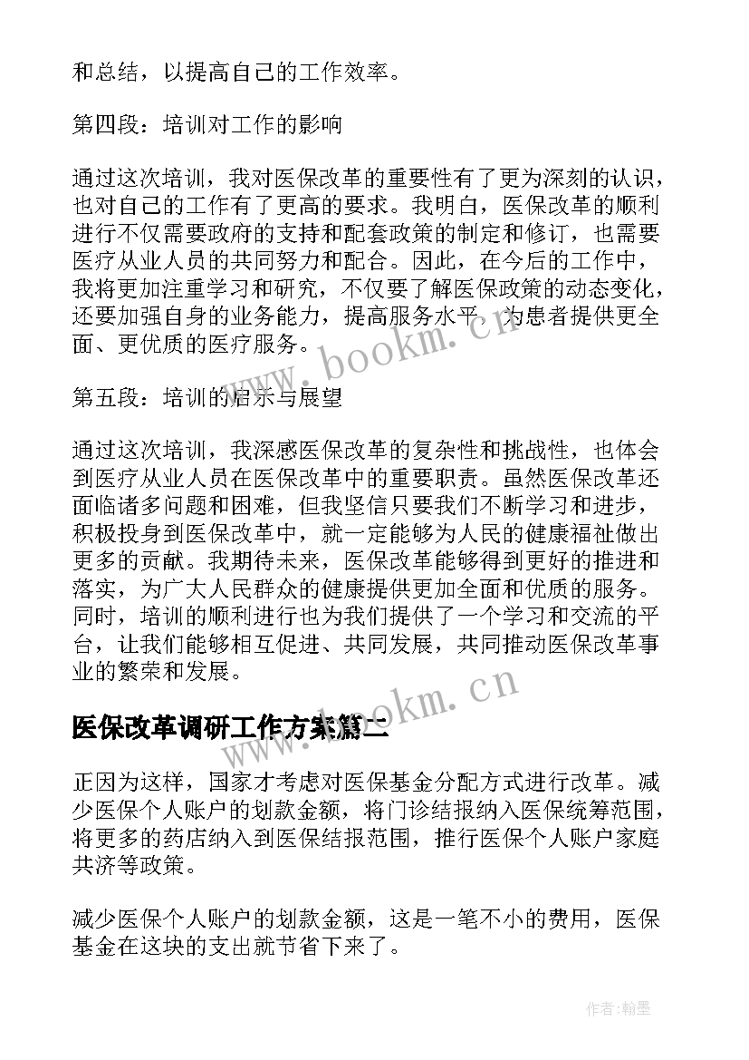 医保改革调研工作方案(模板5篇)