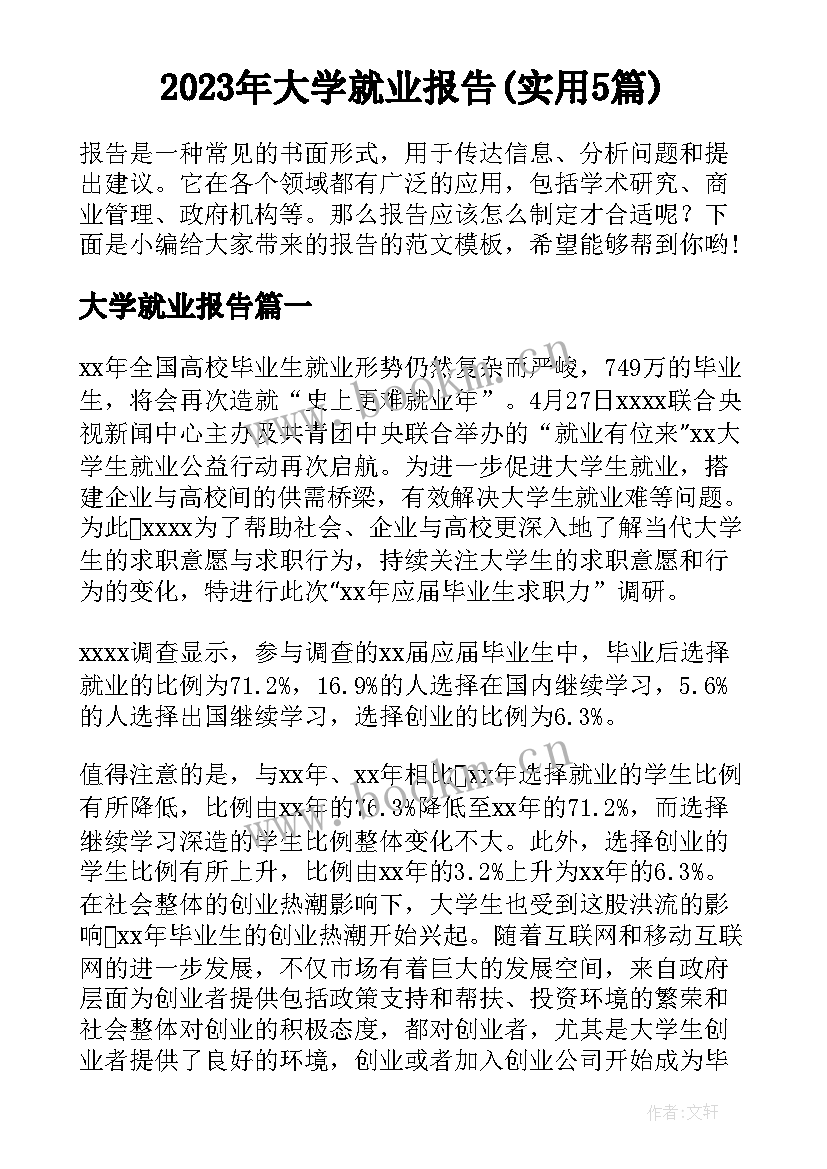 2023年大学就业报告(实用5篇)