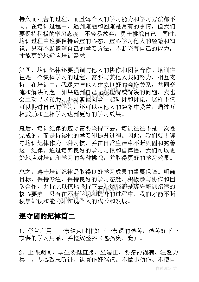 遵守团的纪律 遵守培训纪律心得体会(优质7篇)