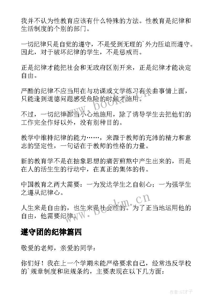 遵守团的纪律 遵守培训纪律心得体会(优质7篇)