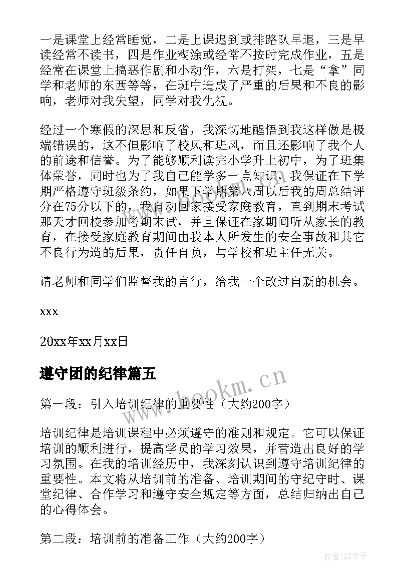 遵守团的纪律 遵守培训纪律心得体会(优质7篇)