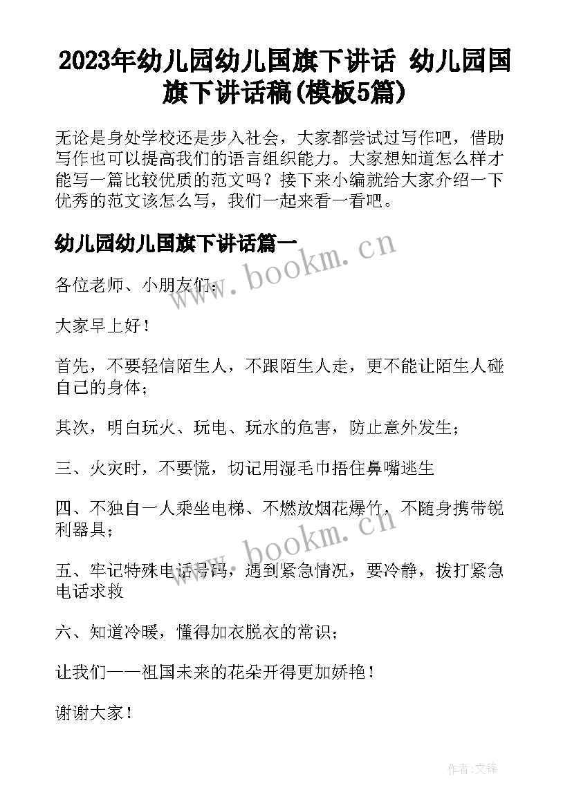 2023年幼儿园幼儿国旗下讲话 幼儿园国旗下讲话稿(模板5篇)