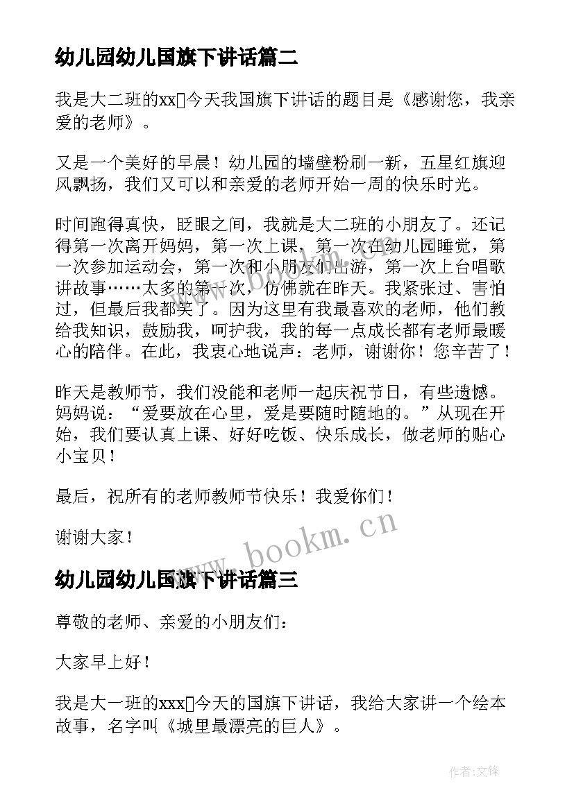 2023年幼儿园幼儿国旗下讲话 幼儿园国旗下讲话稿(模板5篇)