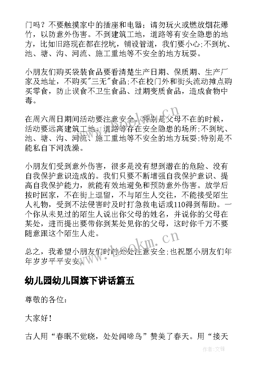 2023年幼儿园幼儿国旗下讲话 幼儿园国旗下讲话稿(模板5篇)