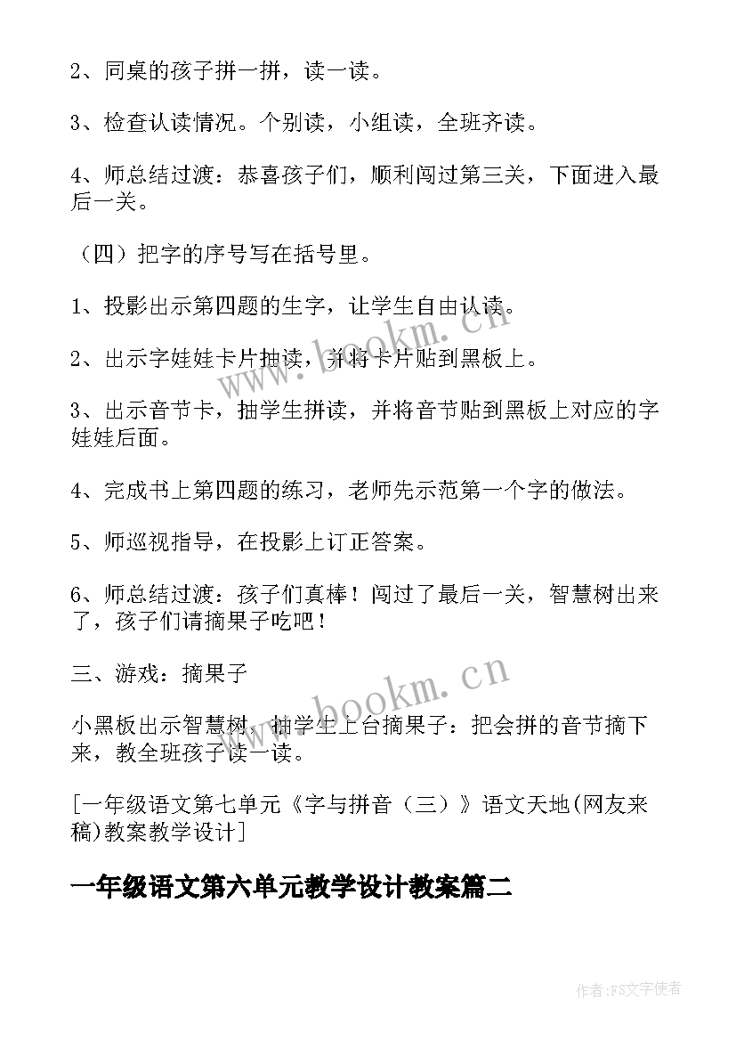 最新一年级语文第六单元教学设计教案 一年级语文第七单元(模板5篇)