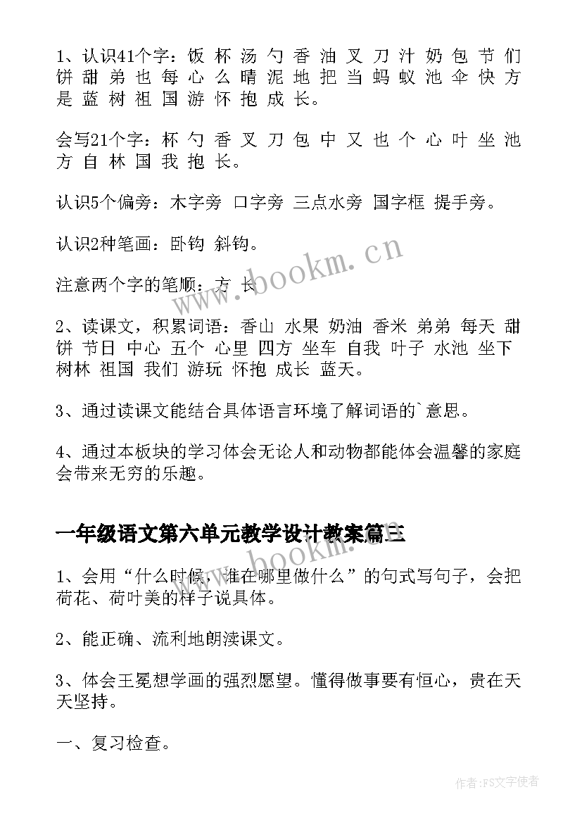 最新一年级语文第六单元教学设计教案 一年级语文第七单元(模板5篇)