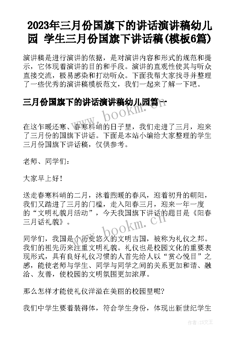 2023年三月份国旗下的讲话演讲稿幼儿园 学生三月份国旗下讲话稿(模板6篇)