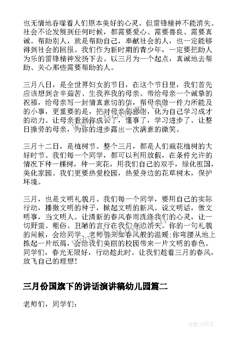 2023年三月份国旗下的讲话演讲稿幼儿园 学生三月份国旗下讲话稿(模板6篇)