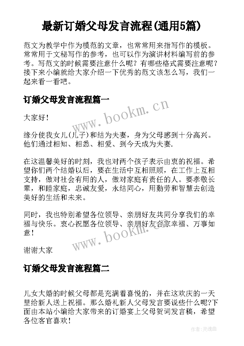 最新订婚父母发言流程(通用5篇)