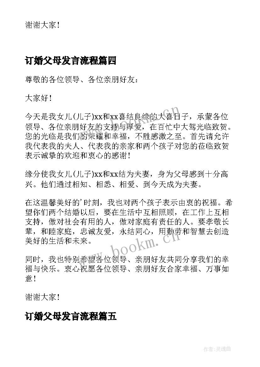 最新订婚父母发言流程(通用5篇)