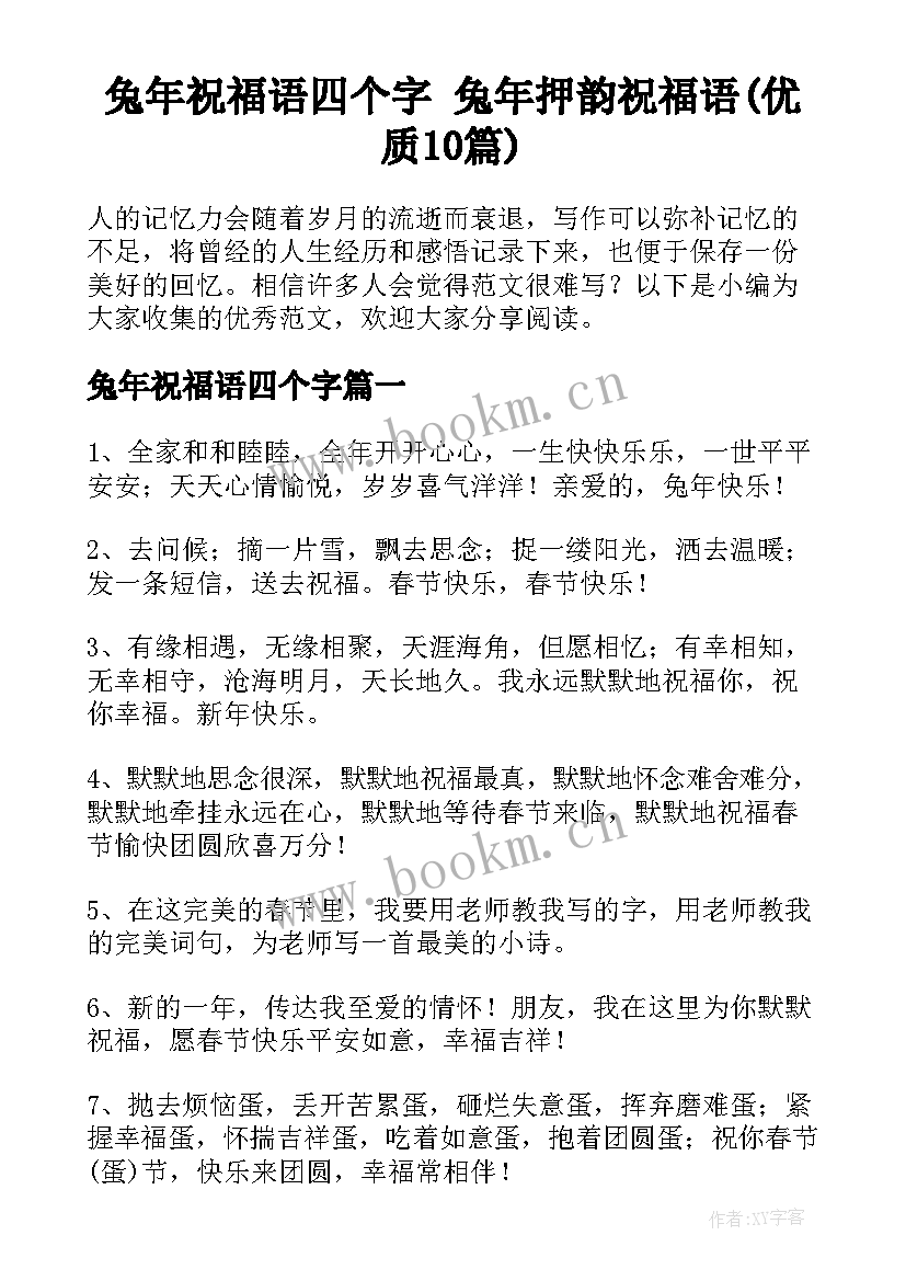 兔年祝福语四个字 兔年押韵祝福语(优质10篇)