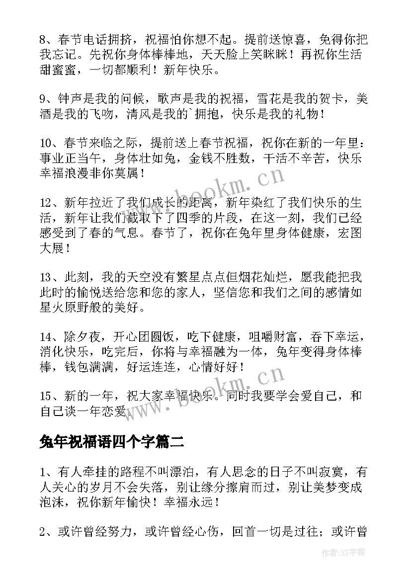 兔年祝福语四个字 兔年押韵祝福语(优质10篇)