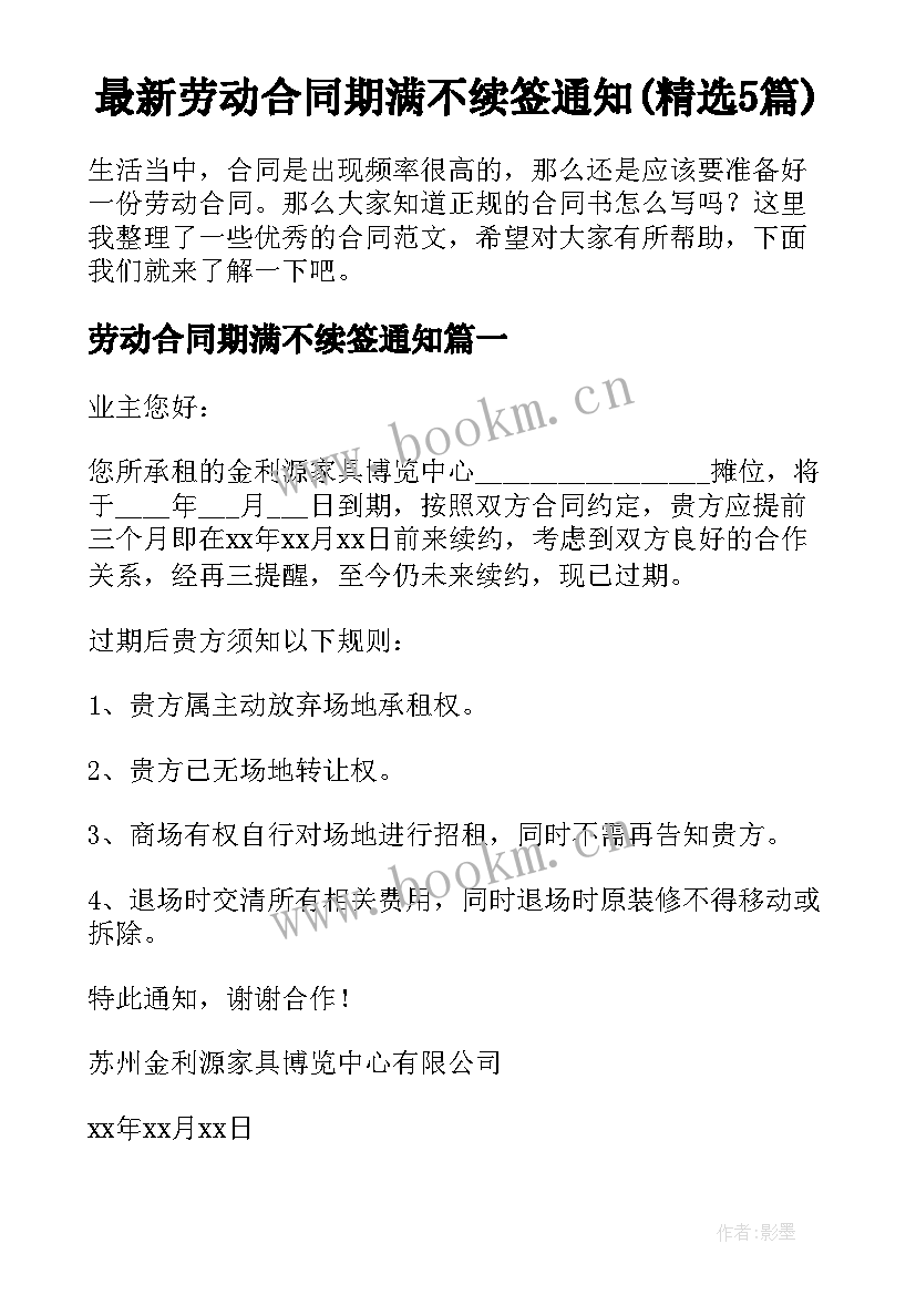 最新劳动合同期满不续签通知(精选5篇)