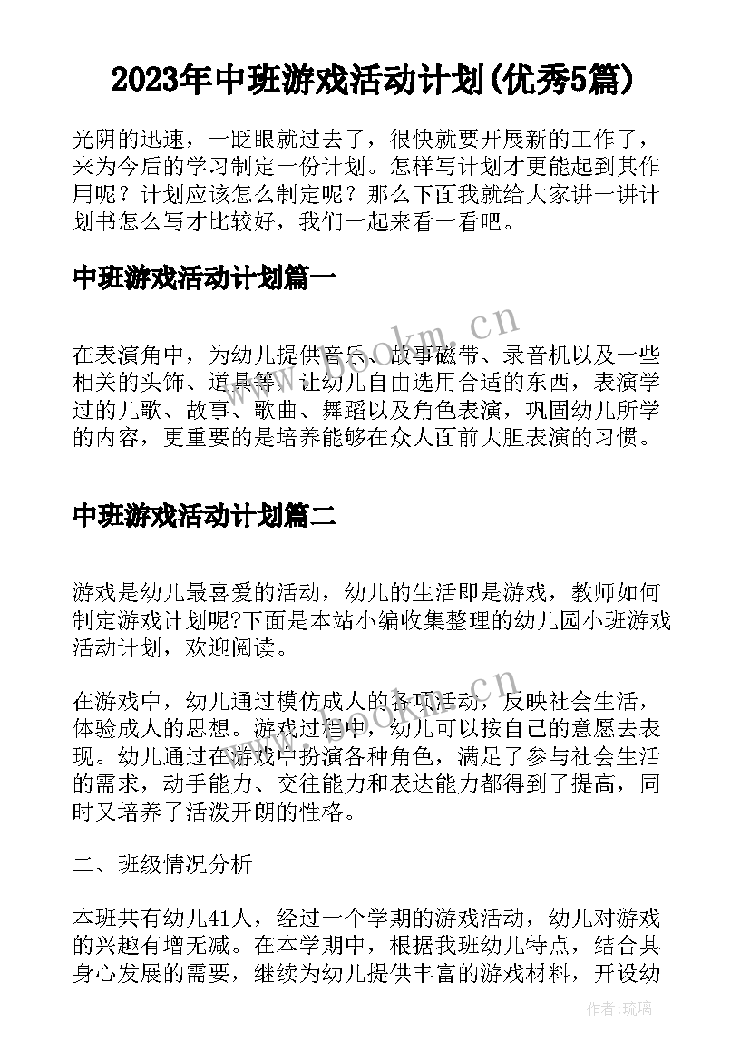 2023年中班游戏活动计划(优秀5篇)