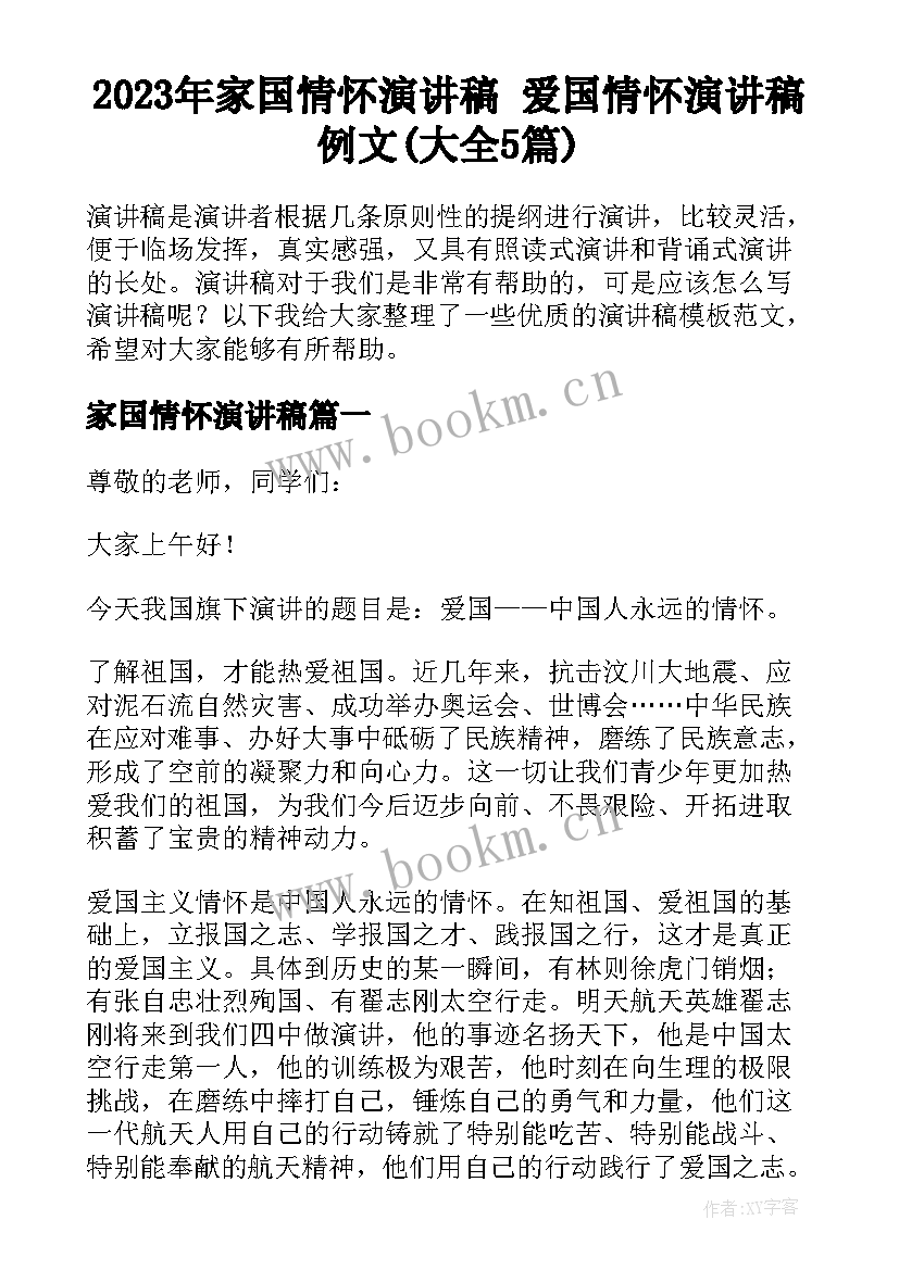 2023年家国情怀演讲稿 爱国情怀演讲稿例文(大全5篇)