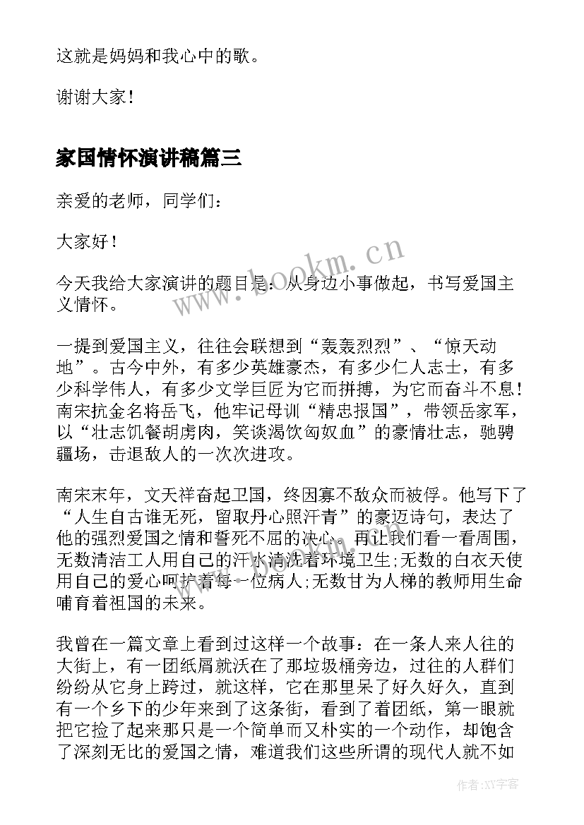 2023年家国情怀演讲稿 爱国情怀演讲稿例文(大全5篇)