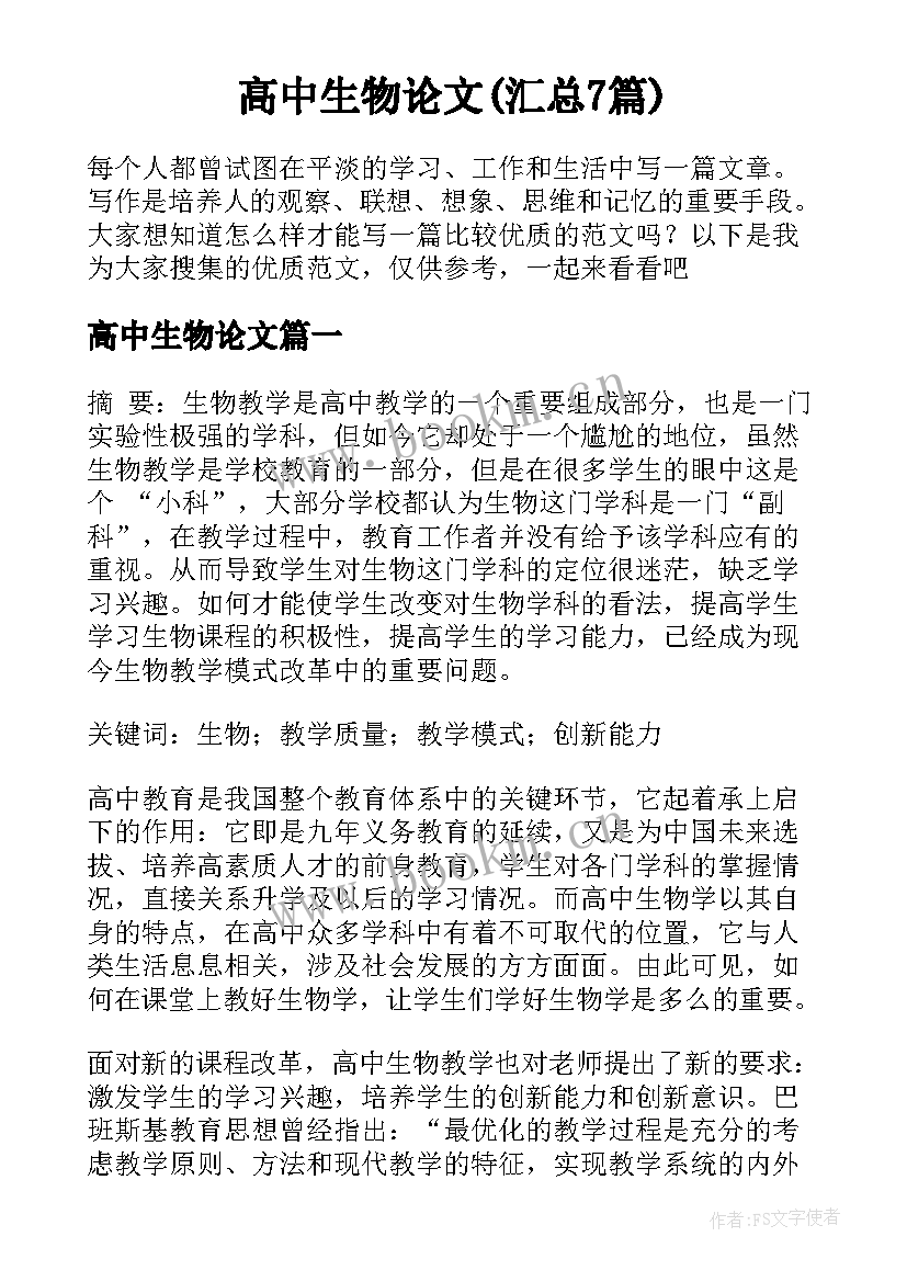 高中生物论文(汇总7篇)